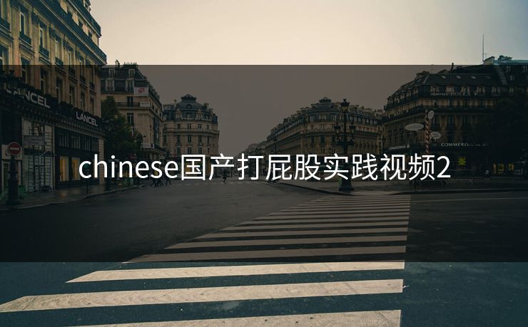chinese国产打屁股实践视频2